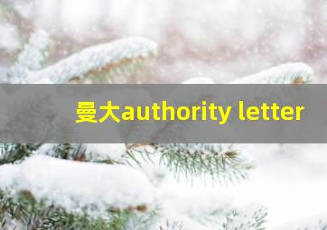 曼大authority letter